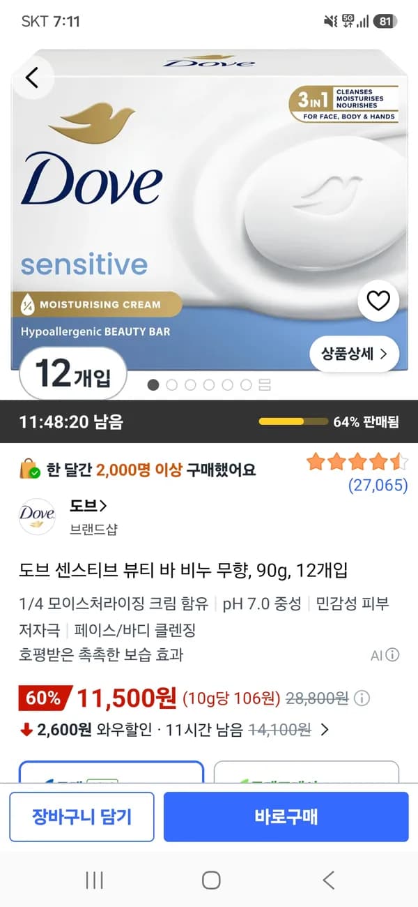 도브 센스티브 뷰티 바 비누 무향 90g 12개 11,500원