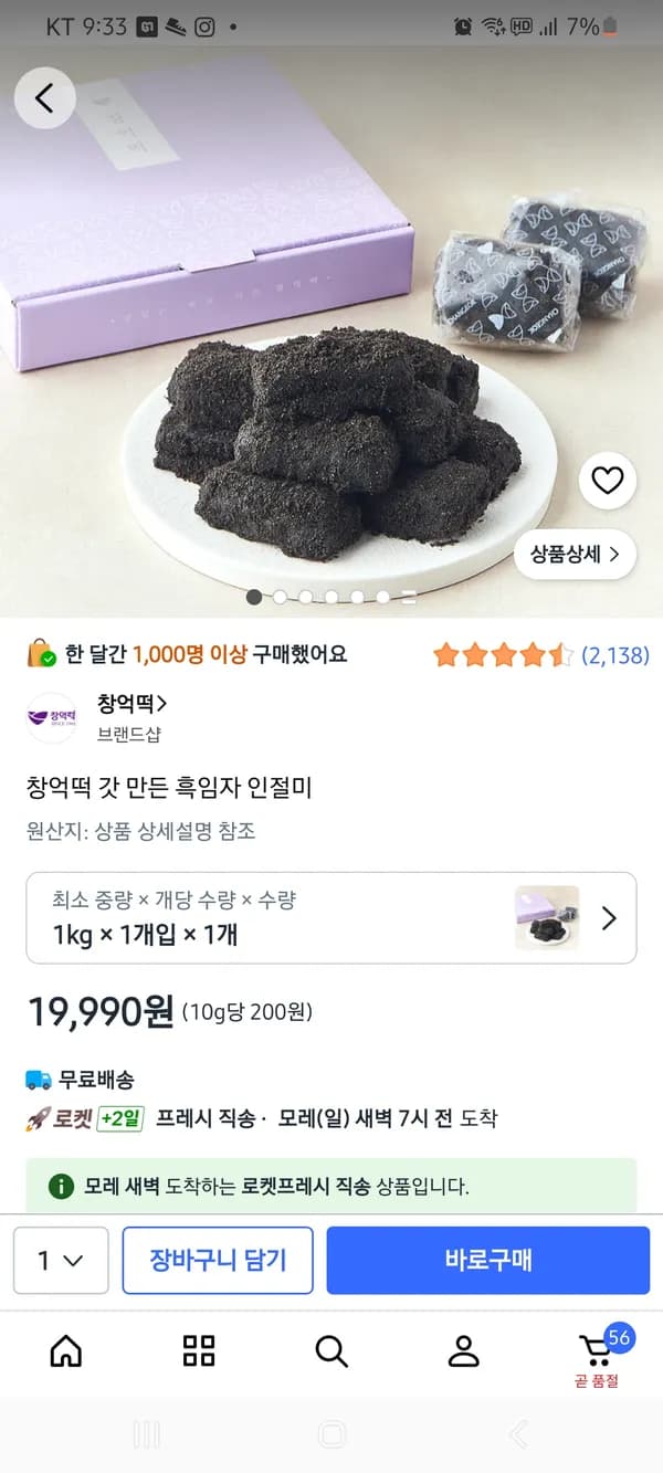창억떡 1kg 흑임자 인절미 19,990원