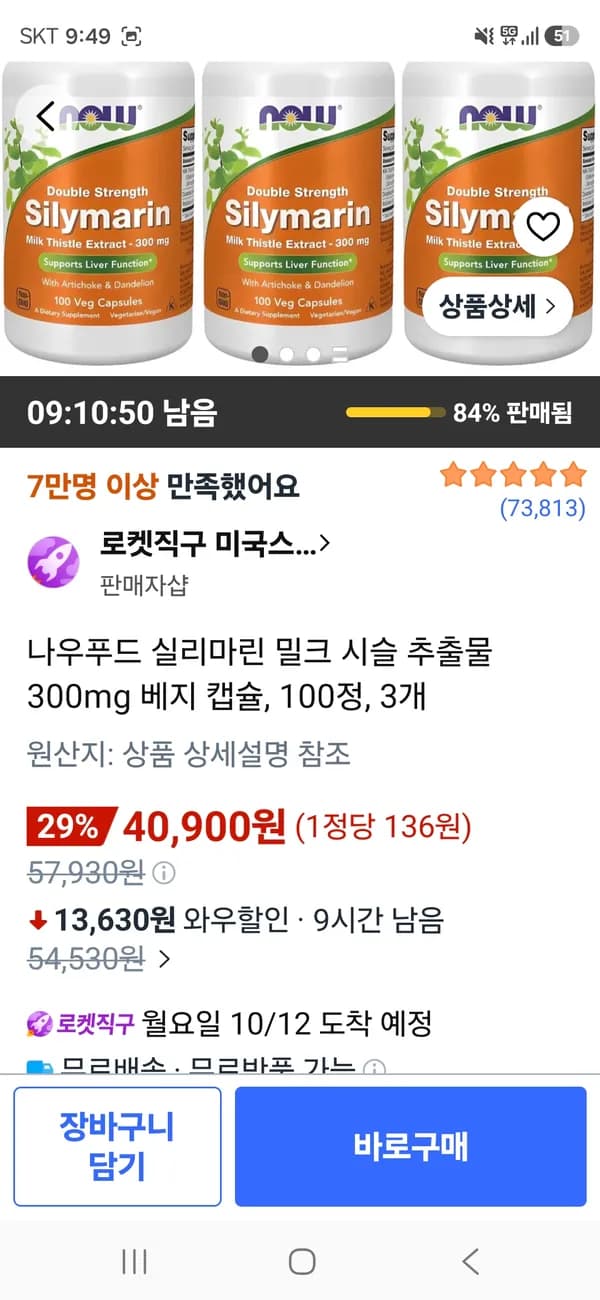 나우푸드 실리마린 밀크 시슬 추출물 300mg 베지 캡슐 100정 3개 40,900원