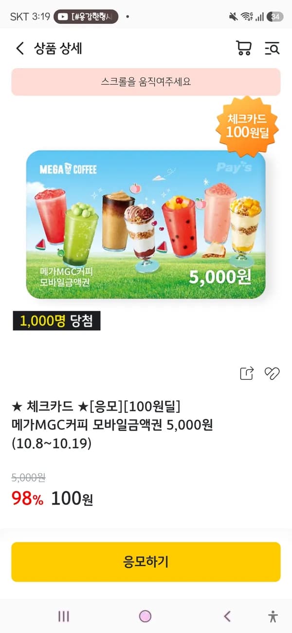 응모 100원딜 메가MGC커피 모바일금액권 5,000원