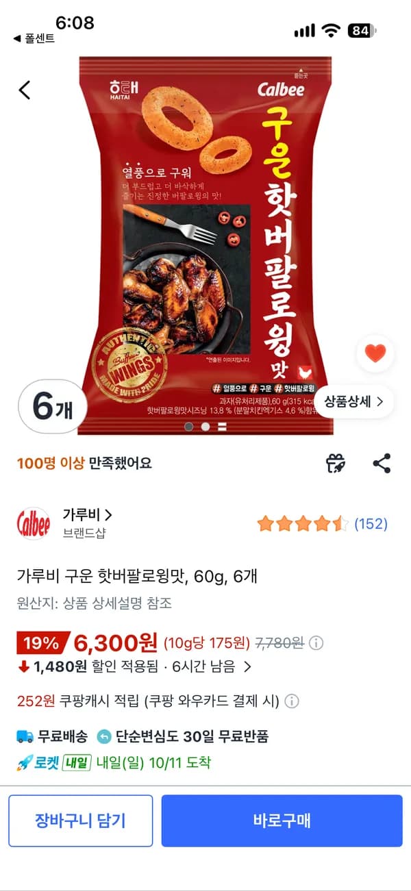 가루비 구운 핫버팔로윙맛 60g 6개 6,300원