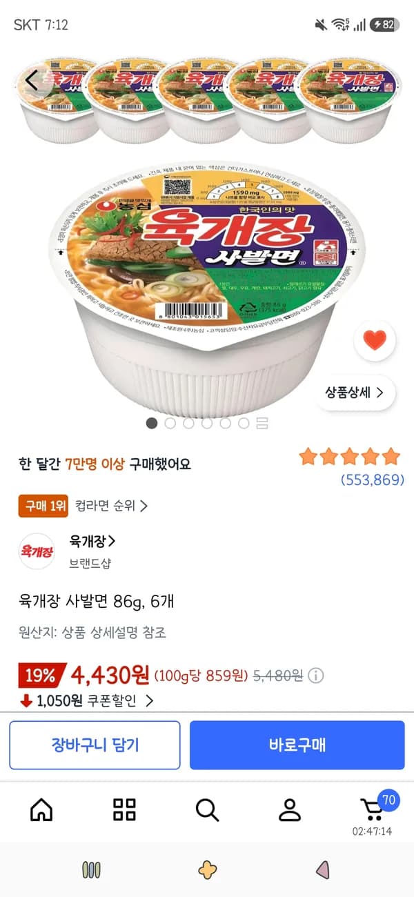 육개장 사발면 86g 6개 4,430원