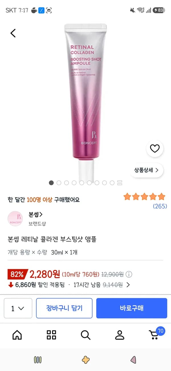 본셉 레티날 콜라겐 부스팅샷 앰플 30ml 1개 2,280원