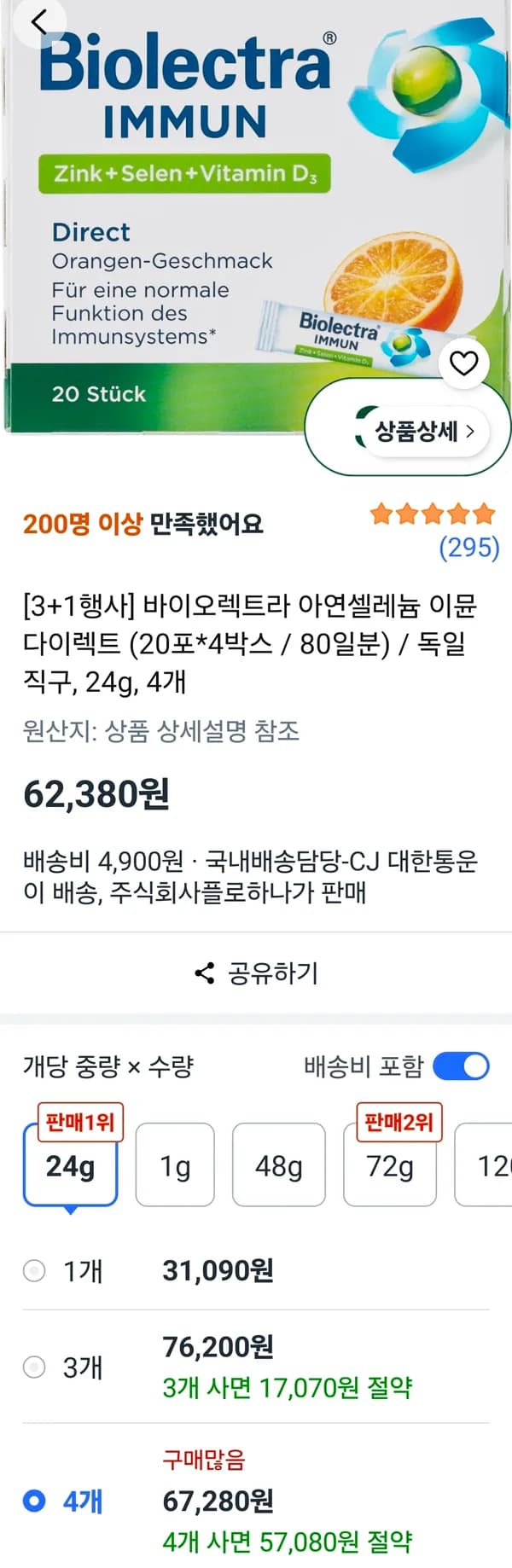 바이오렉트라 아연셀레늄 이뮨 다이렉트 4개 67280원