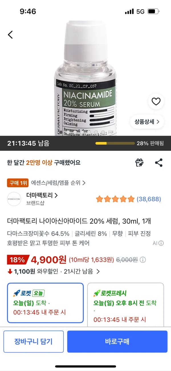 더마팩토리 나이아신아마이드 20% 세럼 30ml 1개 4900원