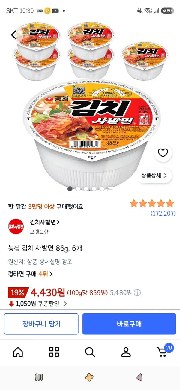 농심 김치 사발면 86g 6개 4,430원
