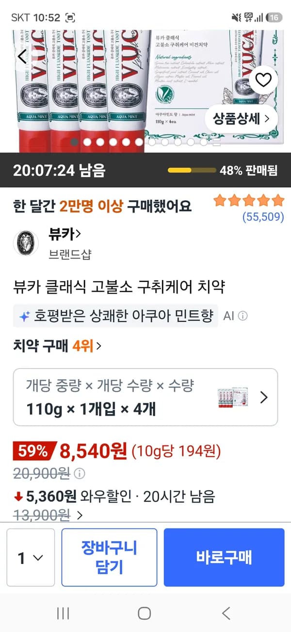 뷰카 클래식 고불소 구취케어 치약 4개 8,540원