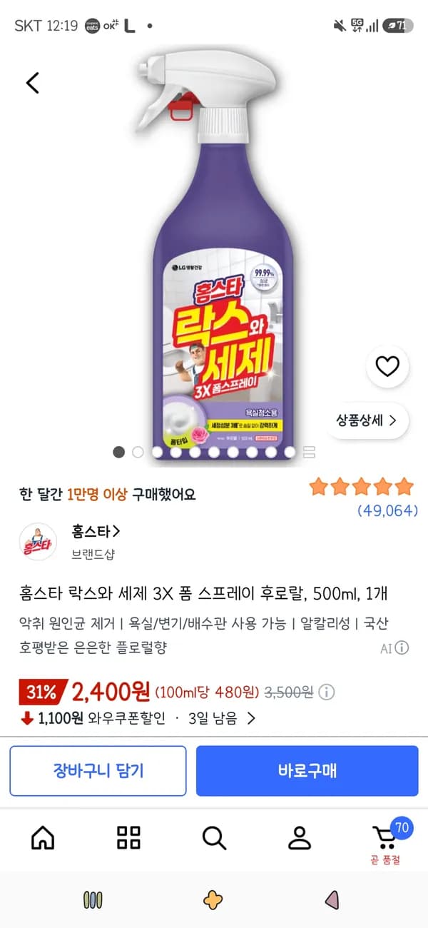 홈스타 락스와 세제 3X 폼 스프레이 후로랄 500ml 1개 2,400원