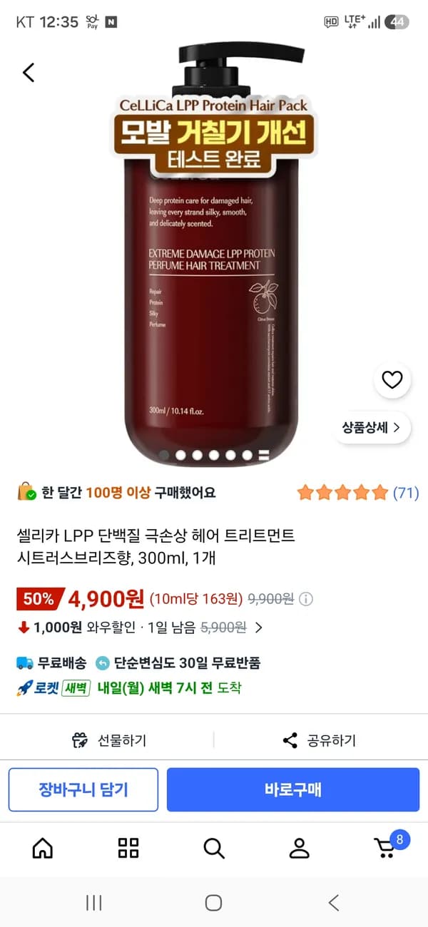 셀리카LPP 단백질 극손상 헤어 트리트먼트 시트러스브리즈향 4900원