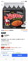 불닭볶음면 140g 5개 4,020원