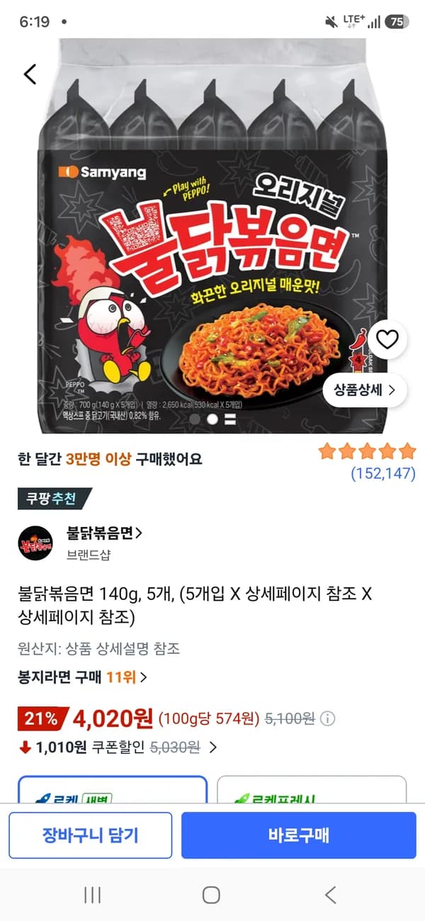 불닭볶음면 140g 5개 4,020원