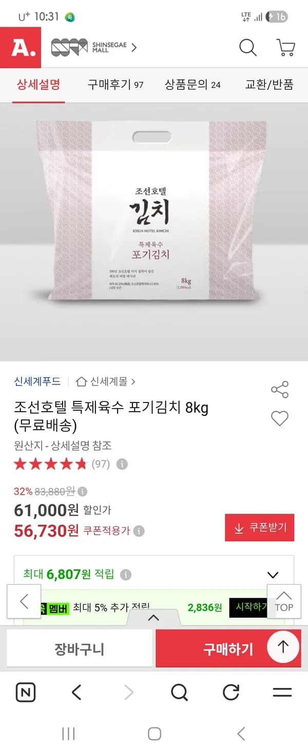 조선호텔김치 8kg 56,730원