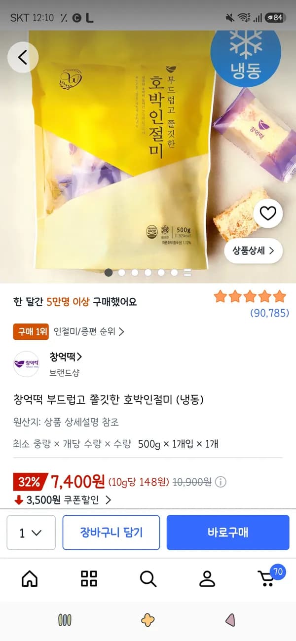 창억떡 부드럽고 쫄깃한 호박인절미 (냉동) 500g 1개 7,400원
