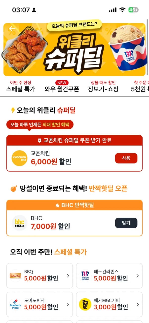 교촌치킨 6000원 할인
