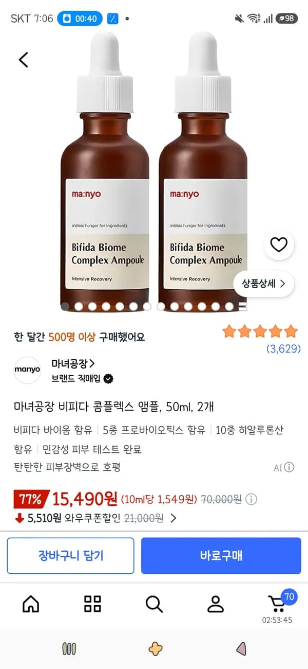마녀공장 비피다 콤플렉스 앰플 50ml 2개 15,490원