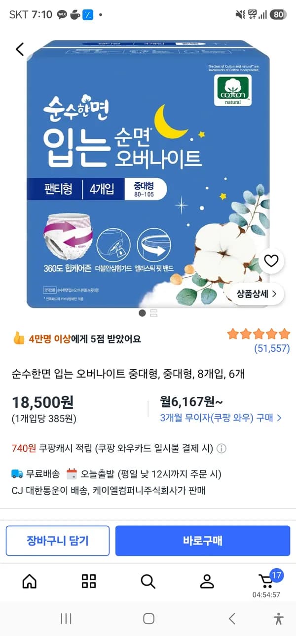 순수한면 입는 오버나이트 중대형 8개입 6개 18,500원