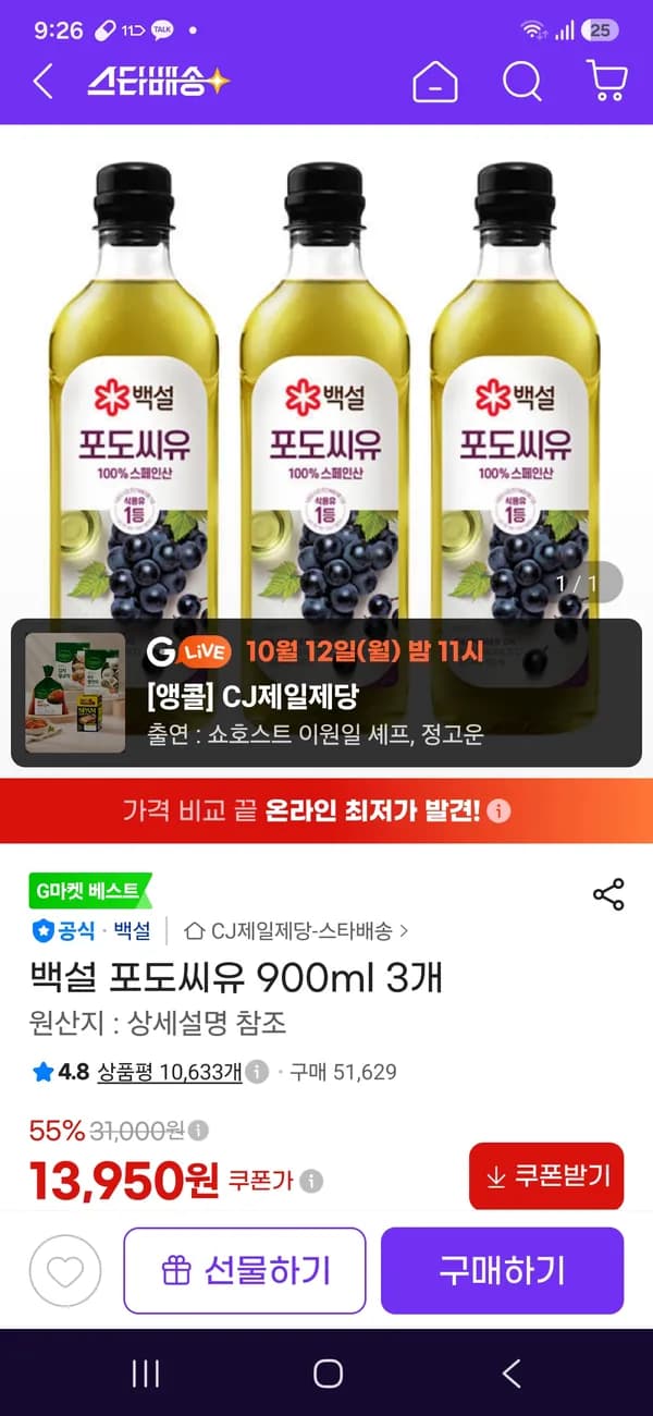 백설 포도씨유 900ml 3개 13,950원