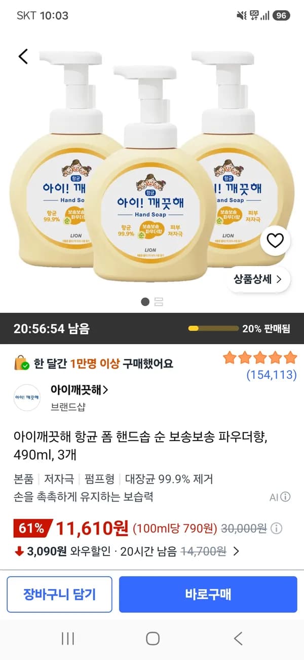 아이깨끗해 항균 폼 핸드솝 순 보송보송 파우더향 490ml 3개 11,610원
