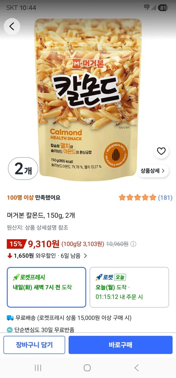 머거본 칼몬드 150g 2개 9,310원