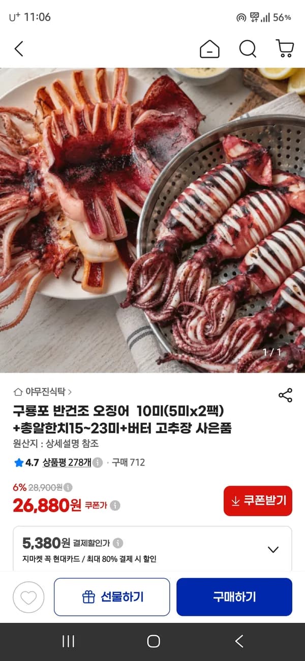 구룡포 반건조 오징어 10미 + 총알한치 15~23미 + 버터 고추장 사은품 26,880원