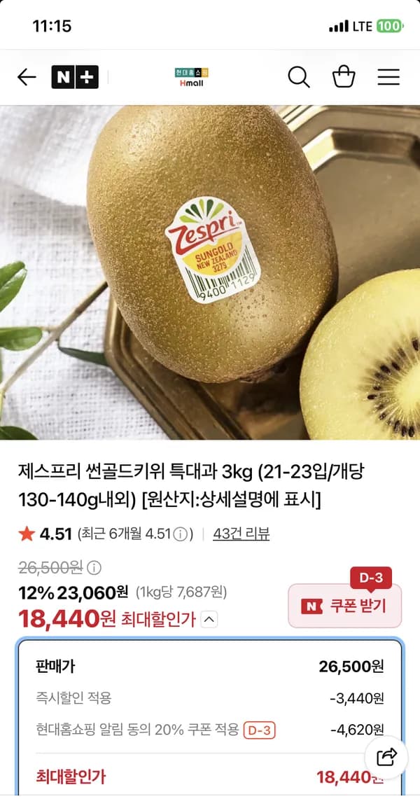 제스프리 썬골드키위 특대과 3kg 21-23입 18440원