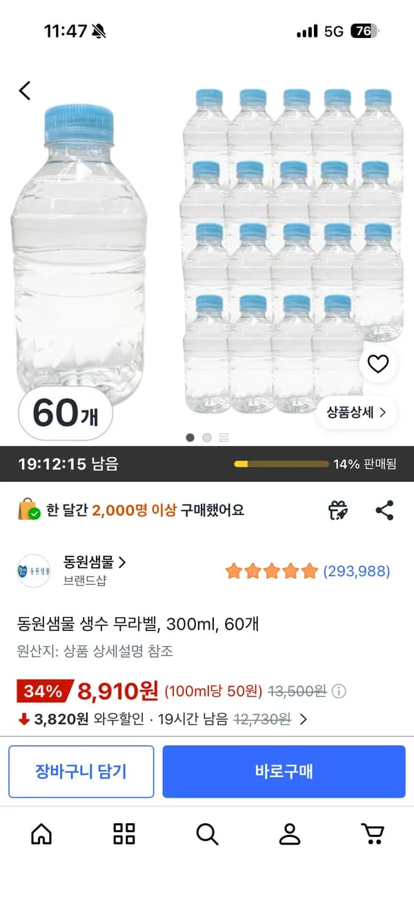 동원샘물 생수 무라벨 300ml 60개 8,910원