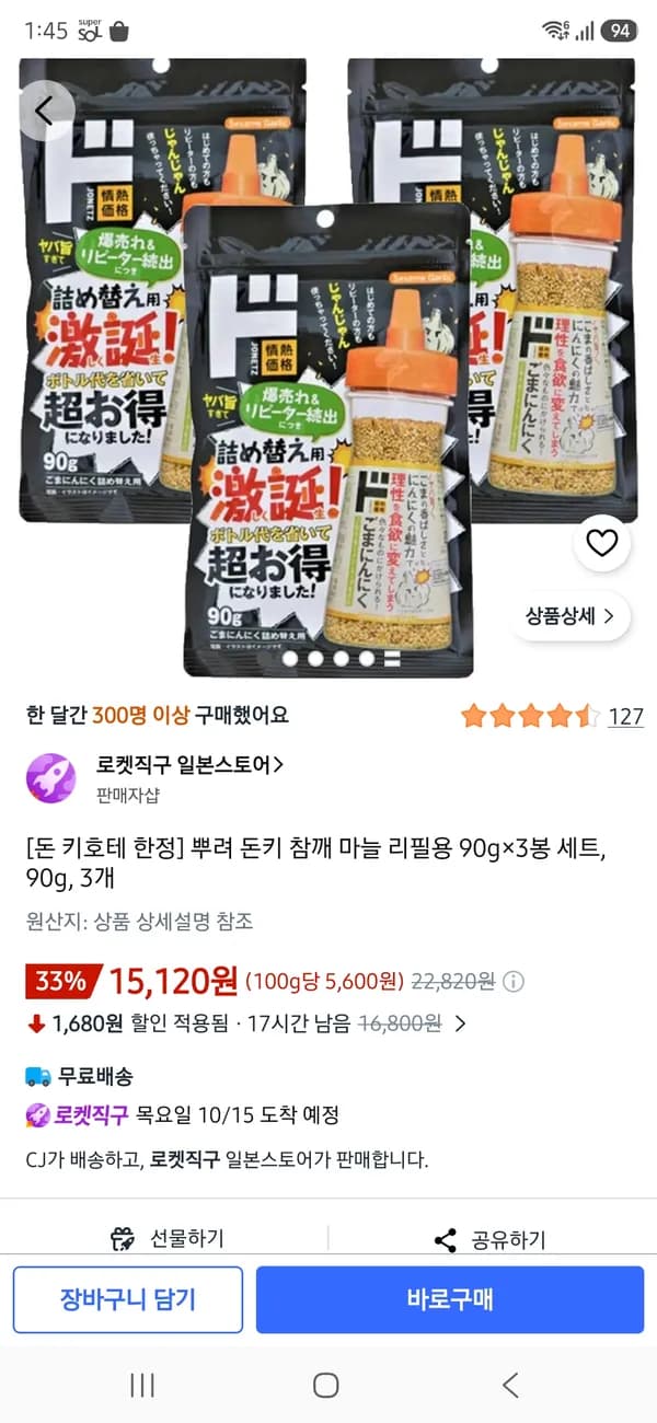 돈키호테 참깨 마늘 리필용 90g×3봉 세트 15,120원