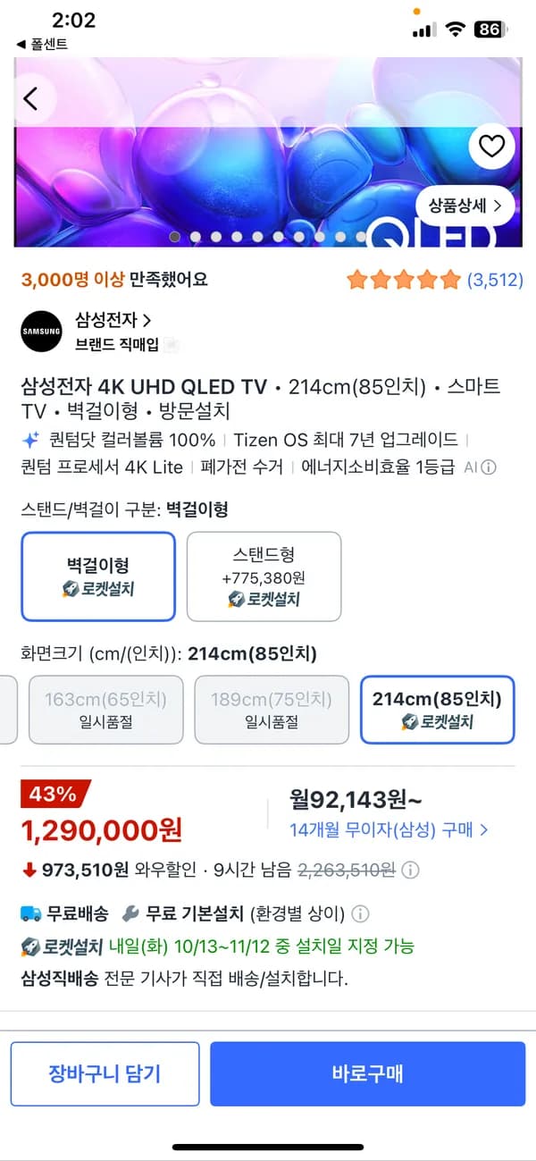 삼성전자 4K UHD QLED TV 85인치 스마트 TV 벽걸이형 방문설치 1,290,000원