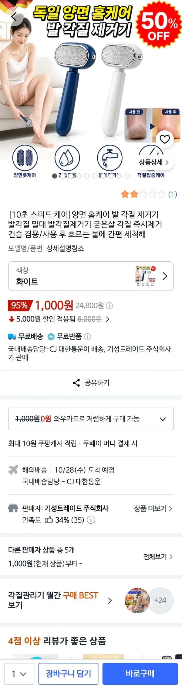 발 굳은살 제거기 1,000원