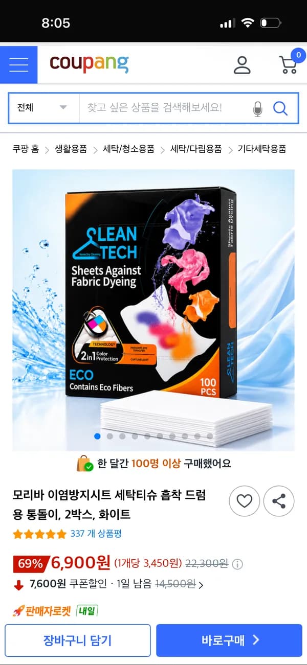 모리바 이염방지 세탁시트 100매*2박스 6900원