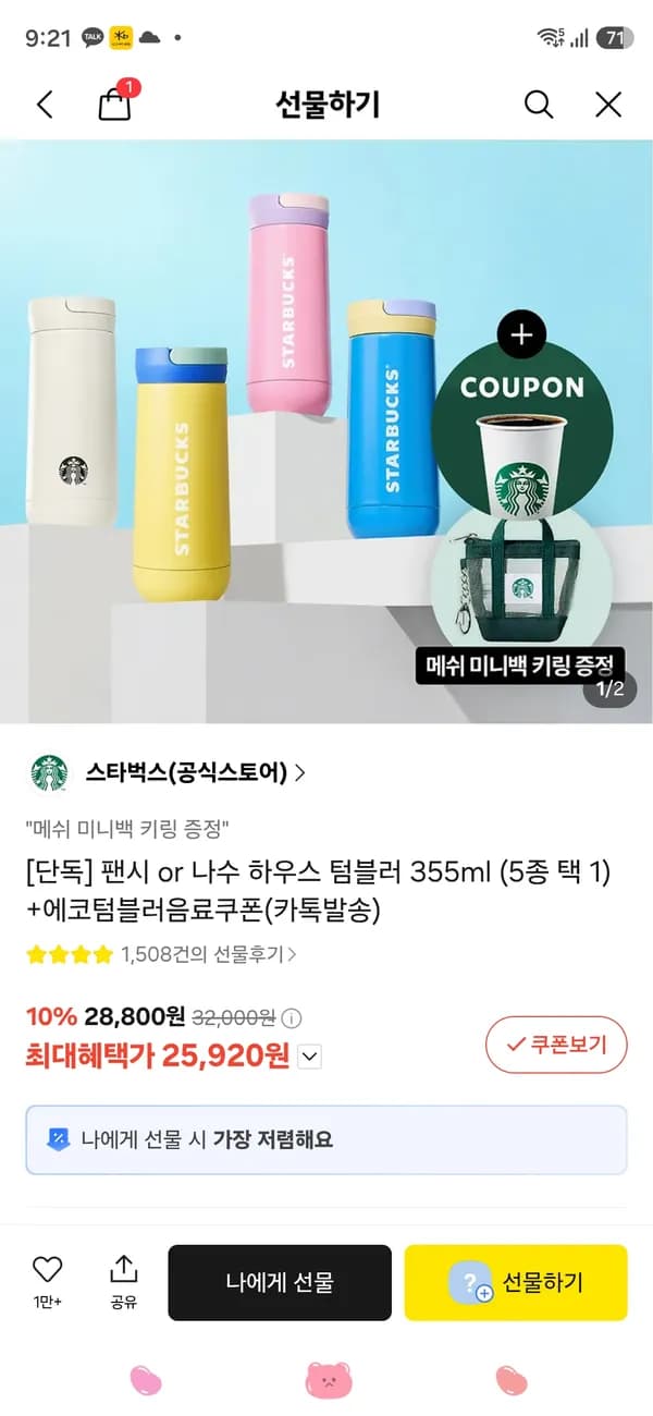 팬시 or 나수 하우스 텀블러 355ml (5종 택 1) 24,120원