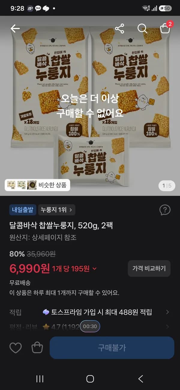 달콤바삭 찹쌀누룽지 520g 2팩 6990원