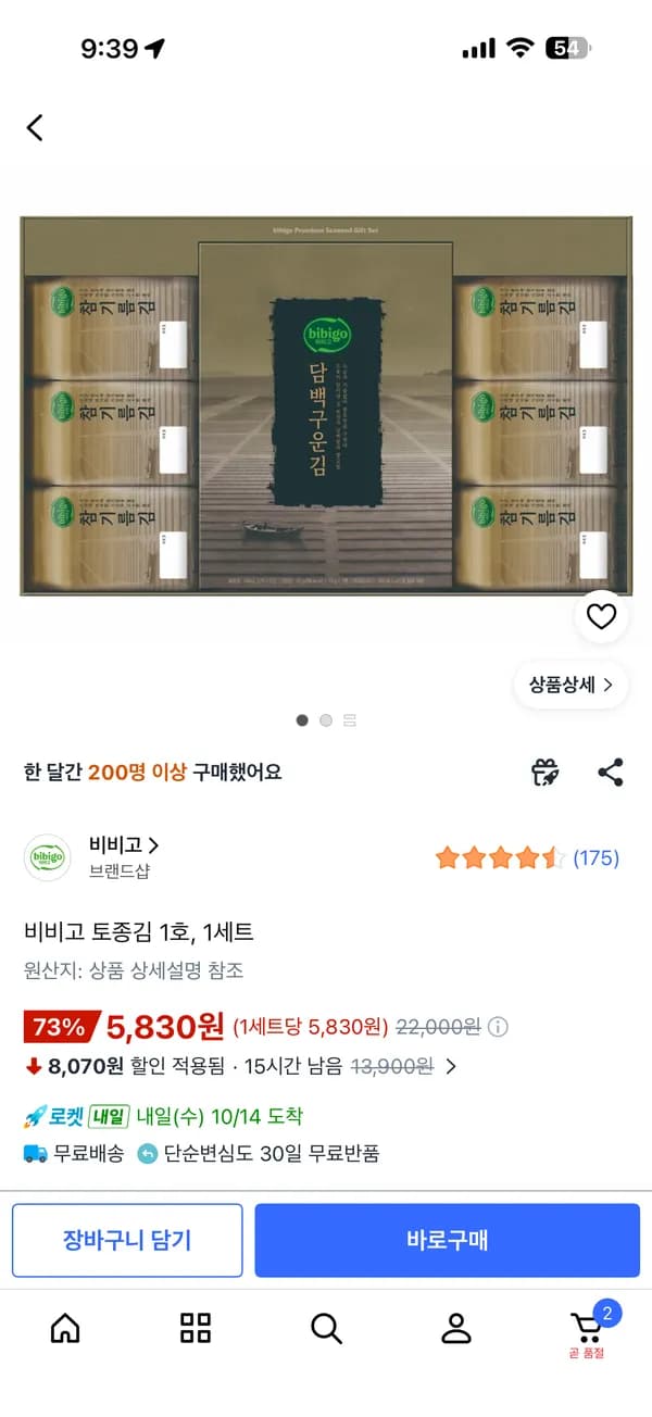 비비고 토종김 1호 5,830원, 3세트 남아있어요