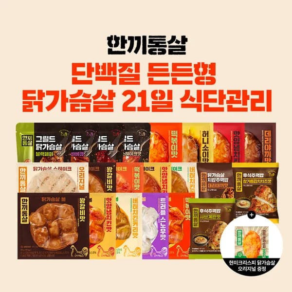 한끼통살 21일식단관리 + 현미크리스피 1개 27,900원