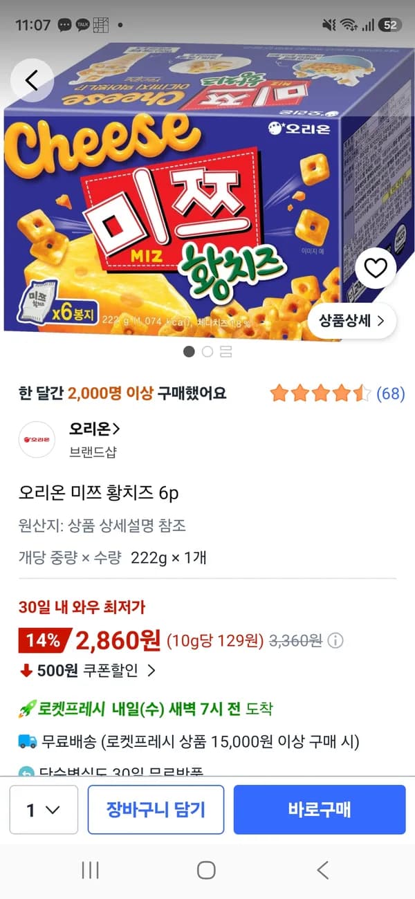 미쯔 황치즈6p 2,860원