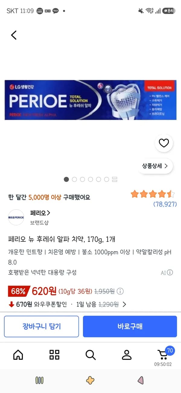 페리오 뉴 후레쉬 알파 치약 170g 1개 620원
