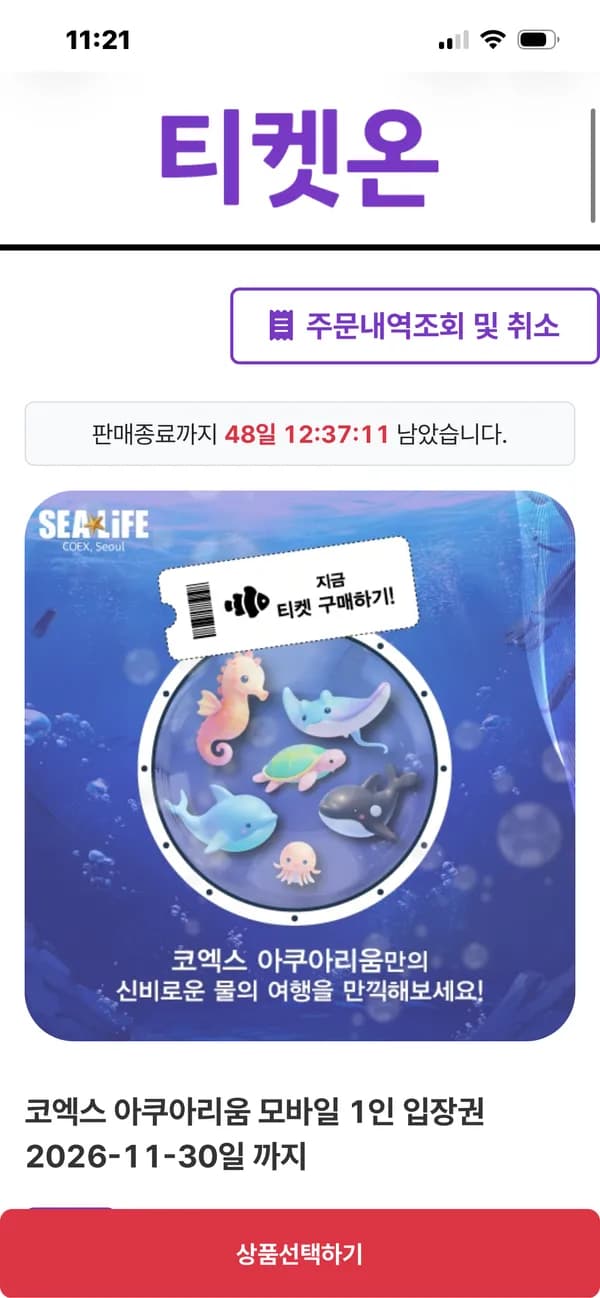 코엑스 아쿠아리움 1인 입장권 22,500원 무배