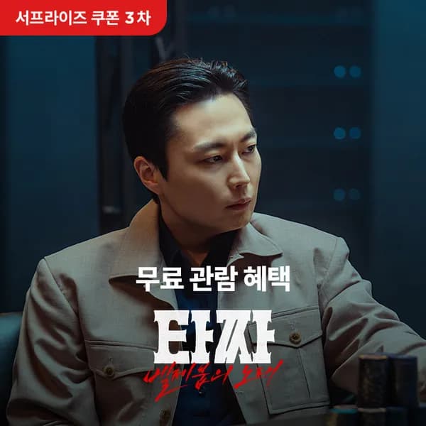 cgv 서프라이즈 쿠폰 <타짜> 무료영화 아직 돼요
