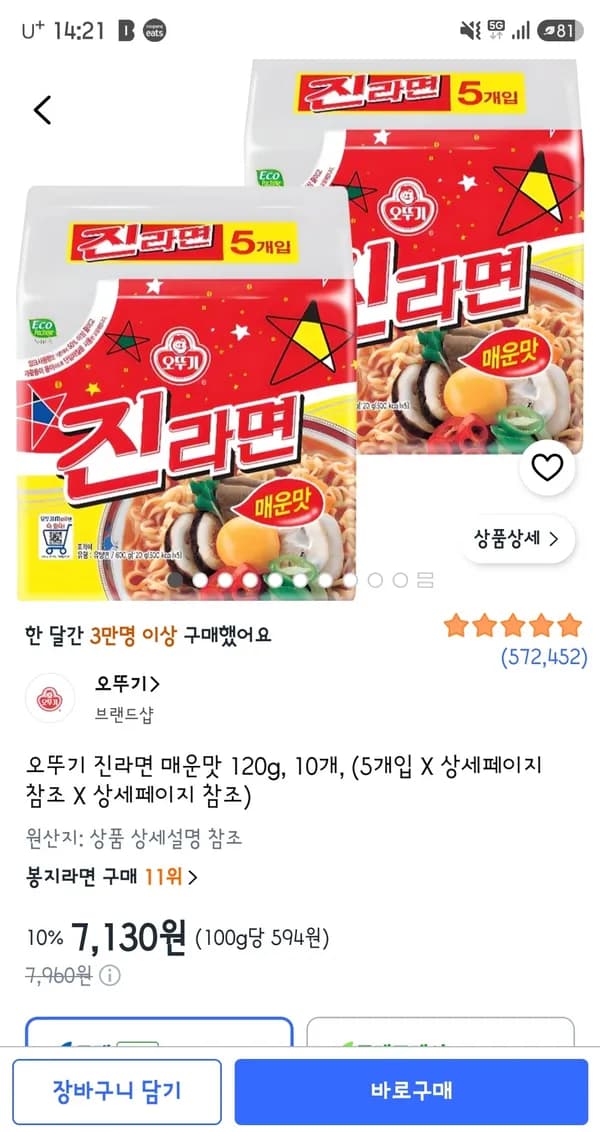 오뚜기 진라면 매운맛 120g, 10개 7,130원