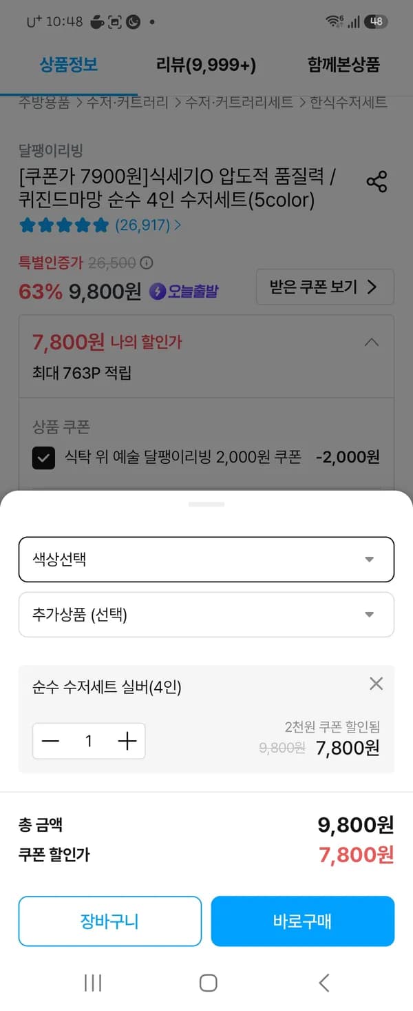 달팽이리빙 퀴진드마망 4인수저세트 7800원
