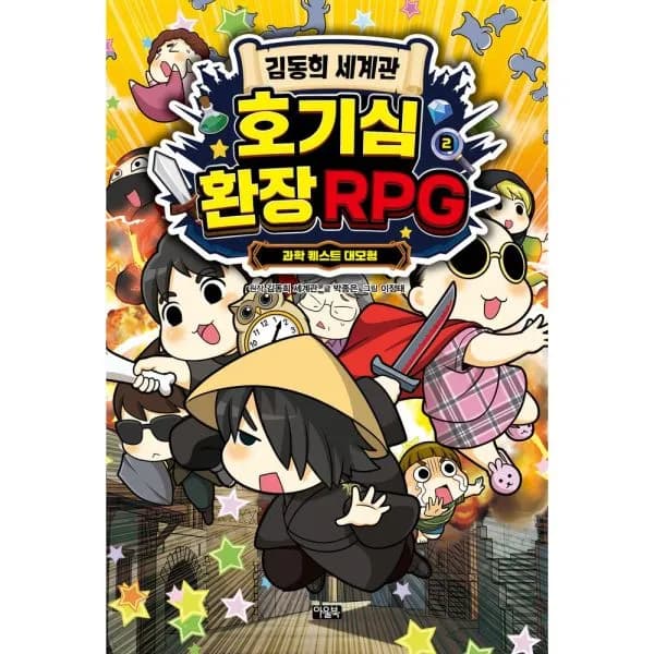 김동희 세계관 호기심 환장 RPG 2 13,690원