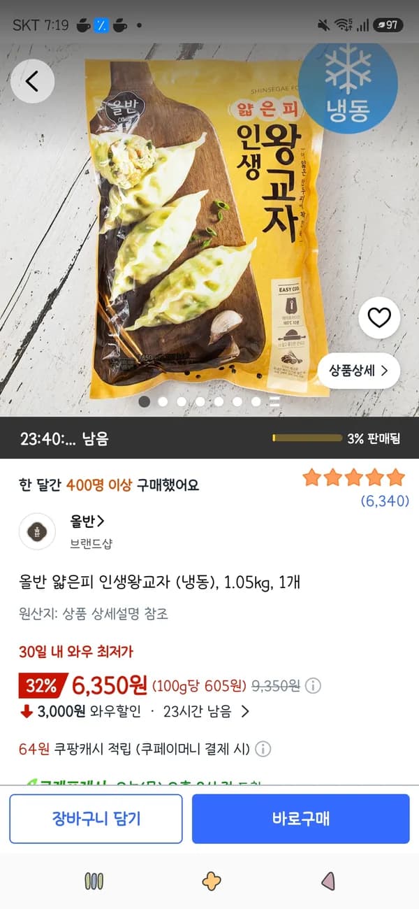 올반 얇은피 인생왕교자 (냉동) 1.05kg 1개 6,350원