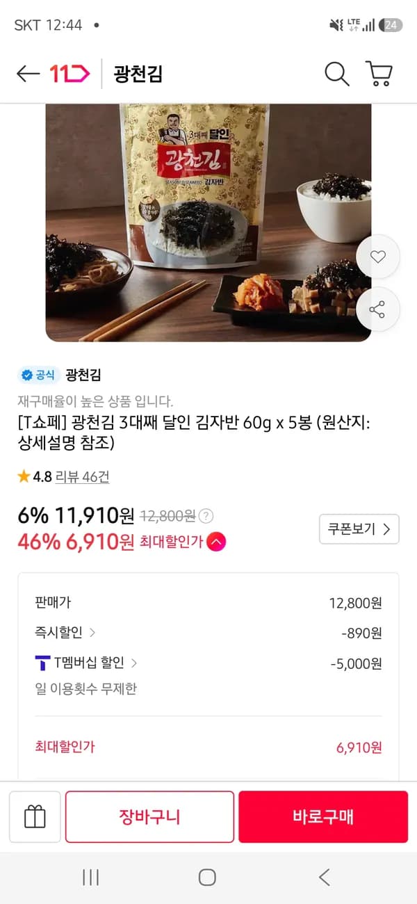 광천김 3대째 달인 김자반 60g 5개 6,910원