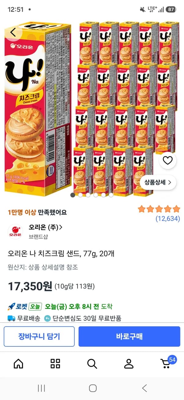 오리온 나 치즈크림 샌드 77g 20개 17,350원