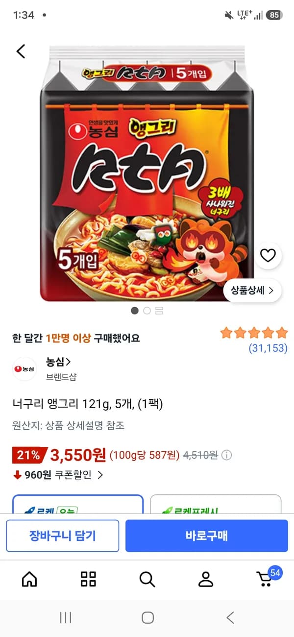 너구리 앵그리 121g 5개 3,550원