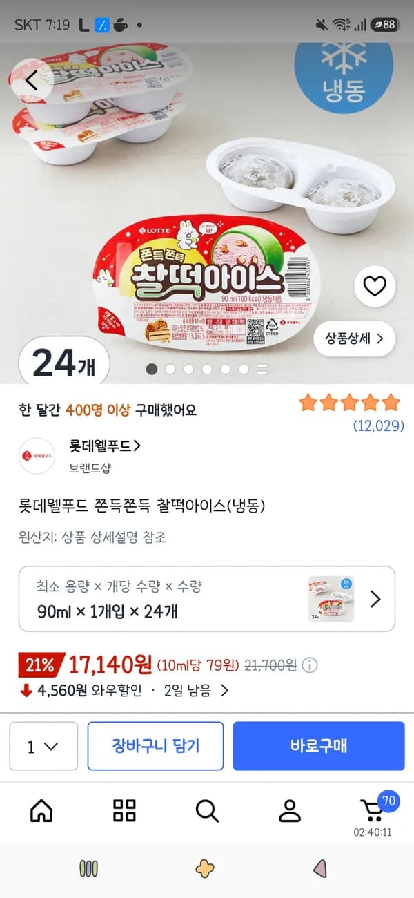 롯데웰푸드 쫀득쫀득 찰떡아이스(냉동) 24개 17,140원