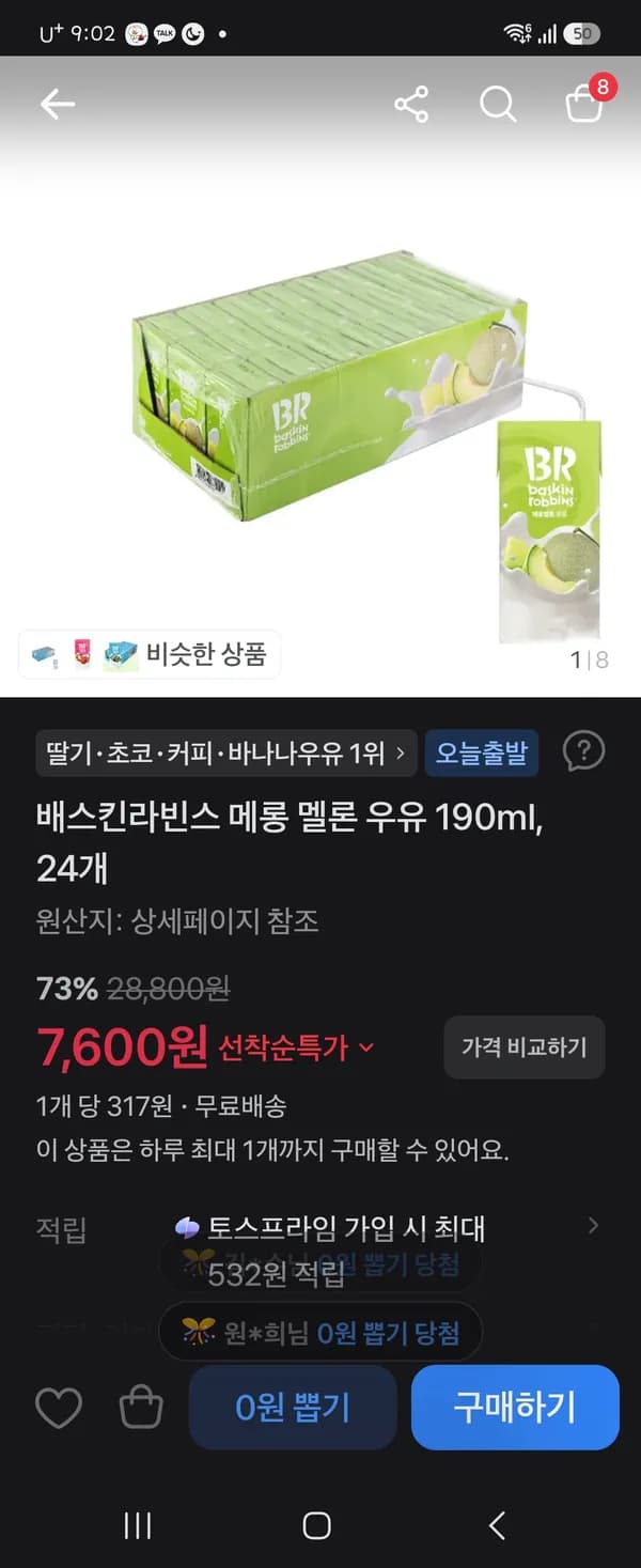 배스킨라빈스 메롱 멜론우유 190ml×24개 7600원