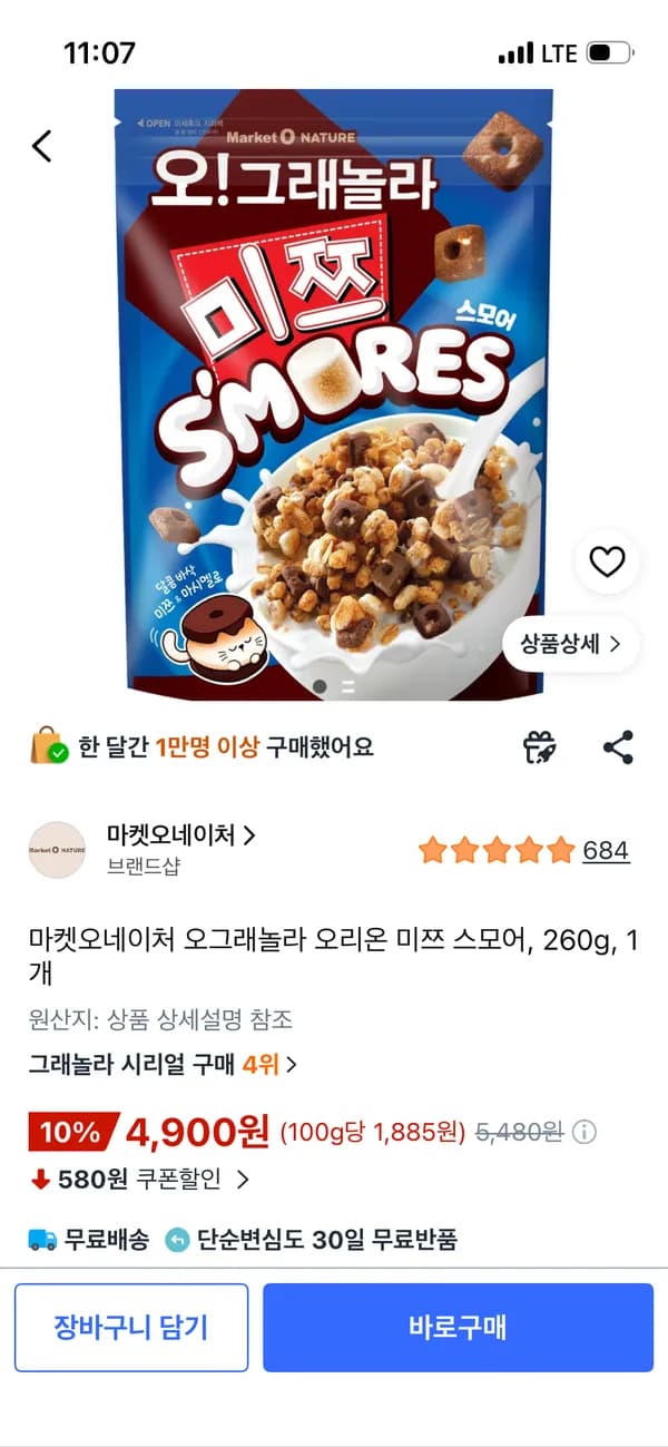 마켓오네이처 오그래놀라 오리온 미쯔 스모어 260g 4,900원