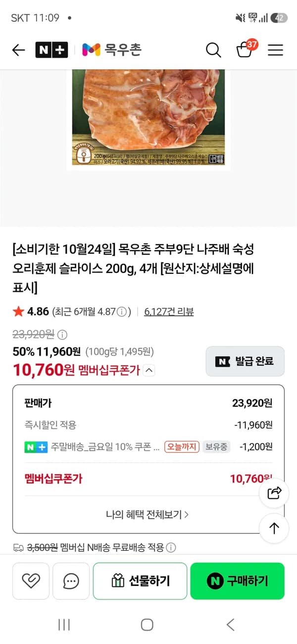 나주배 훈제오리 슬라이스 200g 4팩 10,760원