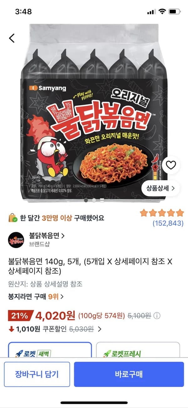 불닭볶음면 140g 5개 4020원